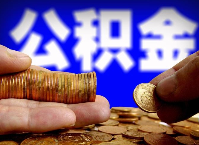 平湖公积金的取方式（公积金提取指南）